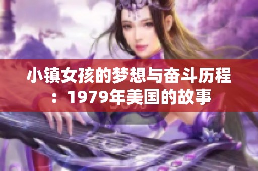 小镇女孩的梦想与奋斗历程：1979年美国的故事