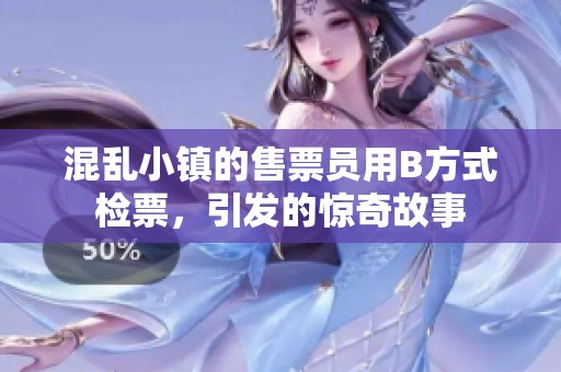 混乱小镇的售票员用B方式检票，引发的惊奇故事