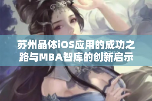 苏州晶体iOS应用的成功之路与MBA智库的创新启示