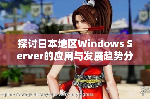 探讨日本地区Windows Server的应用与发展趋势分析