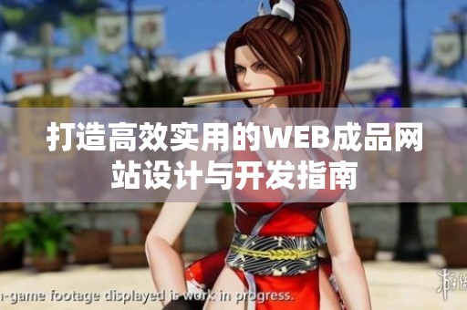 打造高效实用的WEB成品网站设计与开发指南