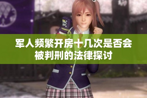 军人频繁开房十几次是否会被判刑的法律探讨