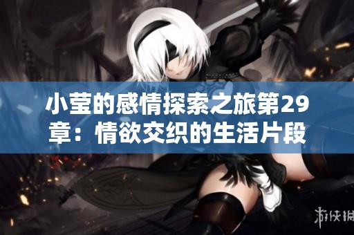 小莹的感情探索之旅第29章：情欲交织的生活片段