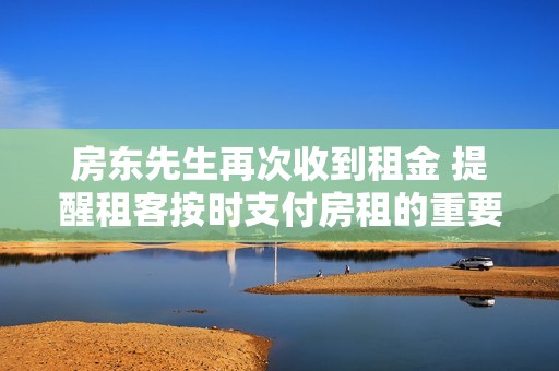 房东先生再次收到租金 提醒租客按时支付房租的重要性