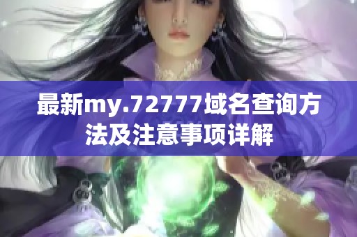 最新my.72777域名查询方法及注意事项详解