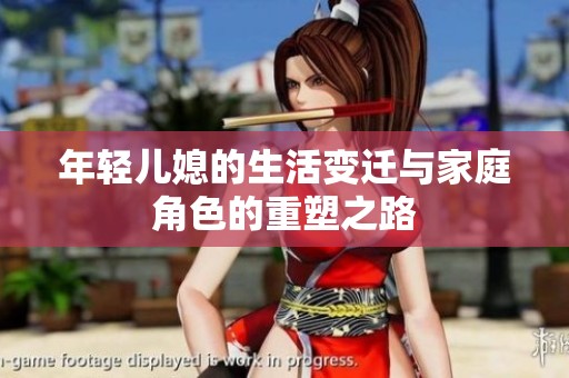 年轻儿媳的生活变迁与家庭角色的重塑之路
