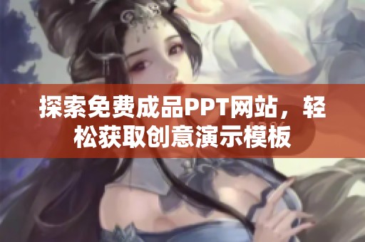 探索免费成品PPT网站，轻松获取创意演示模板
