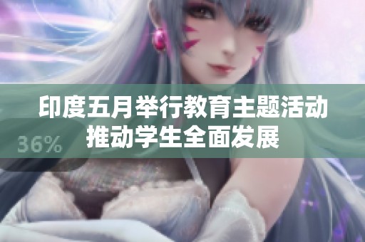 印度五月举行教育主题活动推动学生全面发展