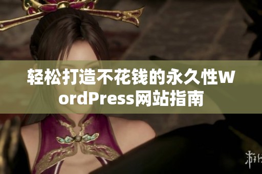 轻松打造不花钱的永久性WordPress网站指南
