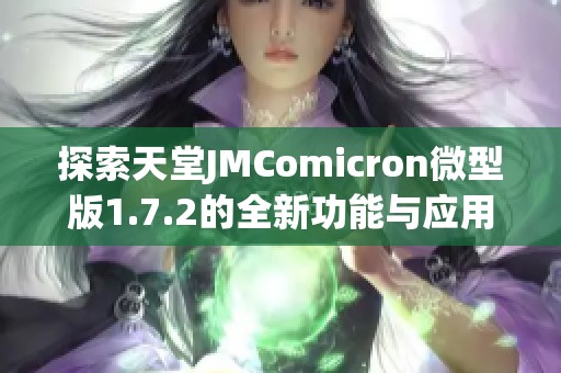 探索天堂JMComicron微型版1.7.2的全新功能与应用体验