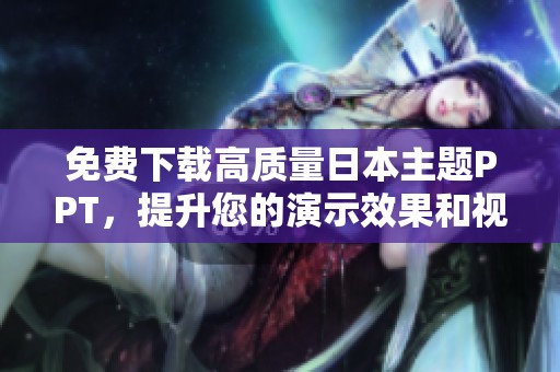 免费下载高质量日本主题PPT，提升您的演示效果和视觉体验