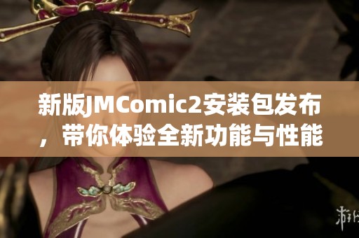 新版JMComic2安装包发布，带你体验全新功能与性能提升