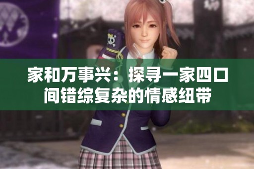 家和万事兴：探寻一家四口间错综复杂的情感纽带