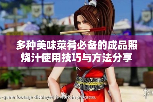 多种美味菜肴必备的成品照烧汁使用技巧与方法分享