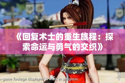 《回复术士的重生旅程：探索命运与勇气的交织》