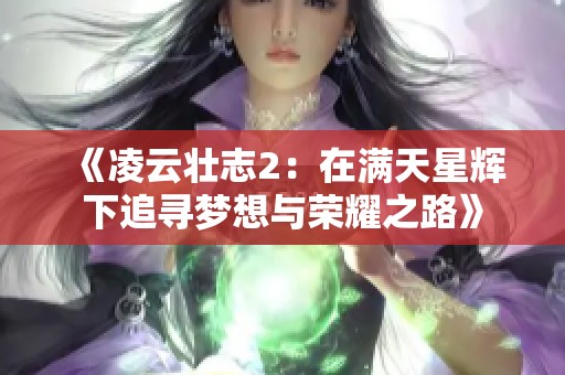 《凌云壮志2：在满天星辉下追寻梦想与荣耀之路》