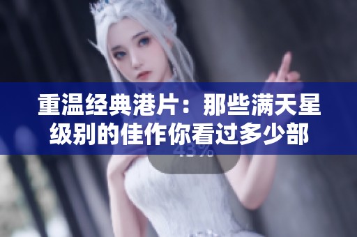 重温经典港片：那些满天星级别的佳作你看过多少部