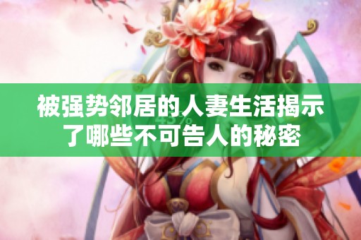 被强势邻居的人妻生活揭示了哪些不可告人的秘密