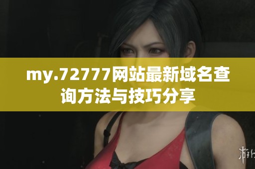 my.72777网站最新域名查询方法与技巧分享