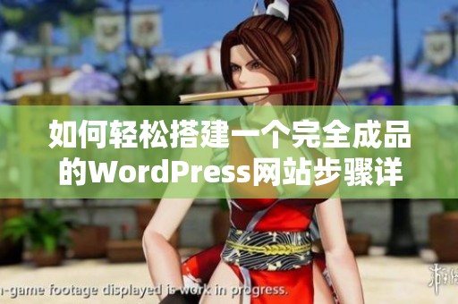 如何轻松搭建一个完全成品的WordPress网站步骤详解