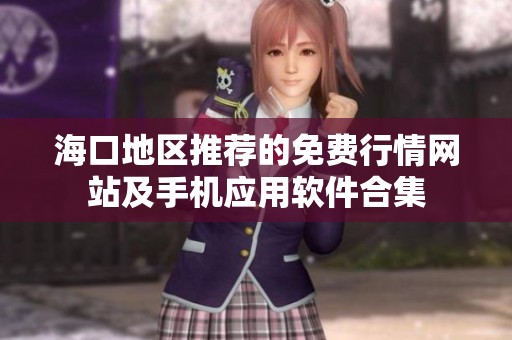 海口地区推荐的免费行情网站及手机应用软件合集