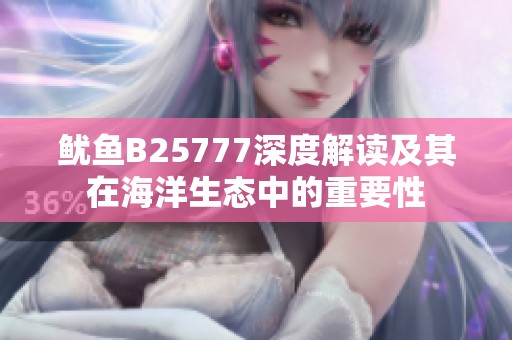 鱿鱼B25777深度解读及其在海洋生态中的重要性