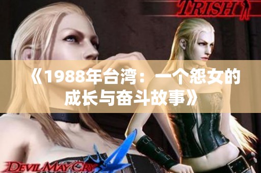 《1988年台湾：一个怨女的成长与奋斗故事》
