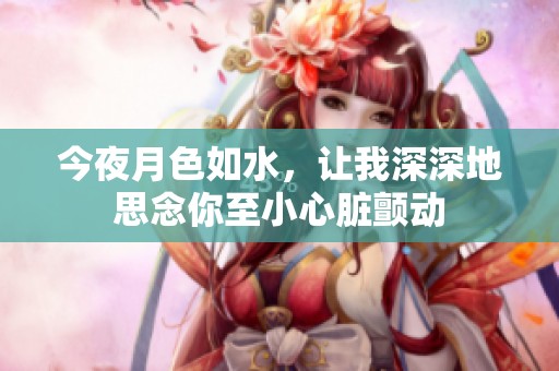今夜月色如水，让我深深地思念你至小心脏颤动