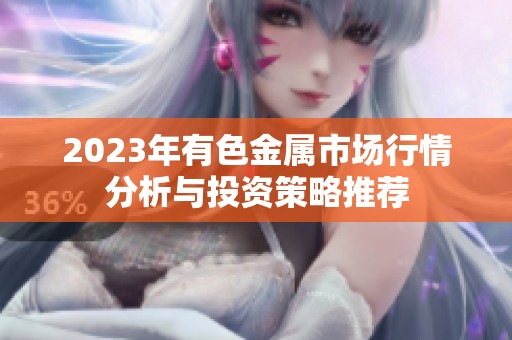 2023年有色金属市场行情分析与投资策略推荐