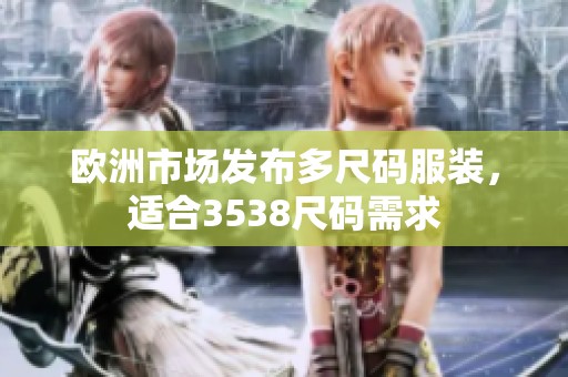 欧洲市场发布多尺码服装，适合3538尺码需求
