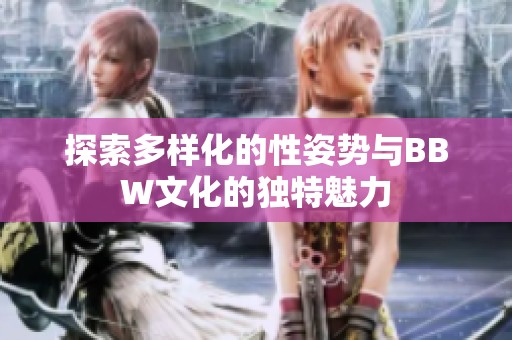 探索多样化的性姿势与BBW文化的独特魅力