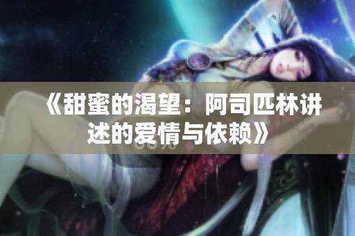 《甜蜜的渴望：阿司匹林讲述的爱情与依赖》