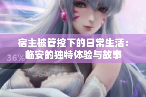 宿主被管控下的日常生活：临安的独特体验与故事