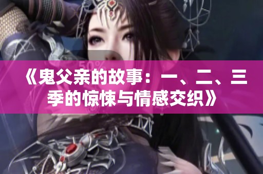 《鬼父亲的故事：一、二、三季的惊悚与情感交织》