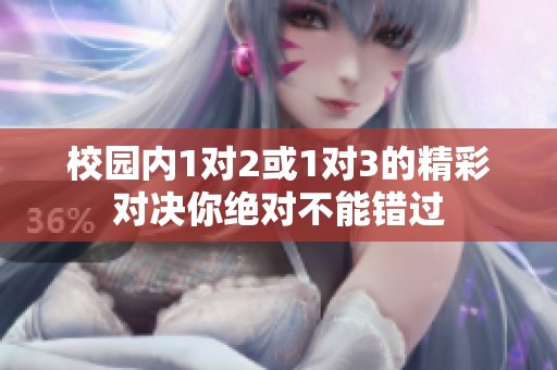 校园内1对2或1对3的精彩对决你绝对不能错过
