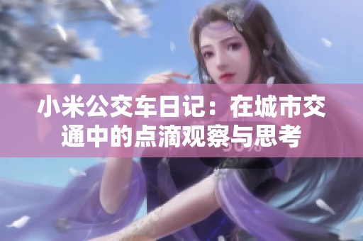 小米公交车日记：在城市交通中的点滴观察与思考