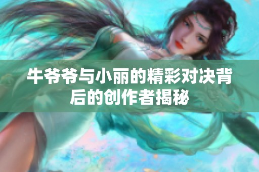 牛爷爷与小丽的精彩对决背后的创作者揭秘