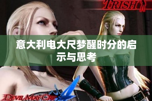 意大利电大尺梦醒时分的启示与思考