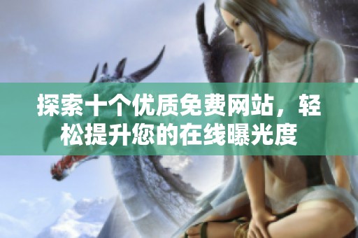 探索十个优质免费网站，轻松提升您的在线曝光度