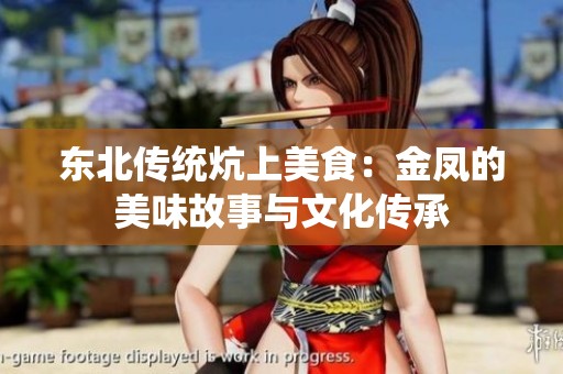 东北传统炕上美食：金凤的美味故事与文化传承