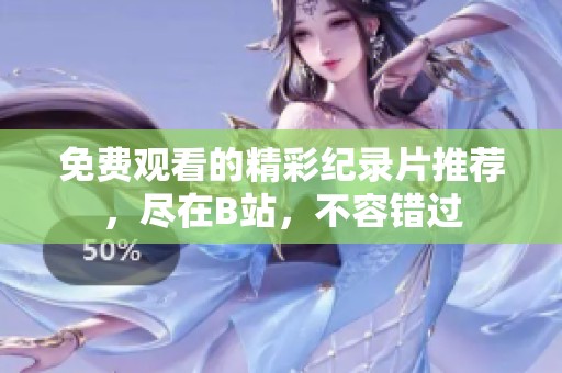 免费观看的精彩纪录片推荐，尽在B站，不容错过