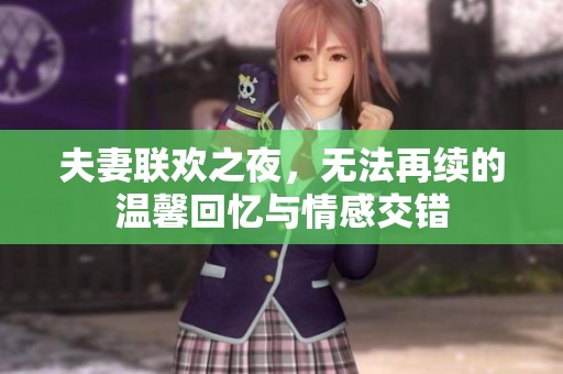 夫妻联欢之夜，无法再续的温馨回忆与情感交错