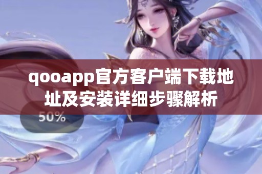 qooapp官方客户端下载地址及安装详细步骤解析