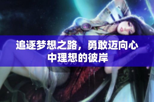 追逐梦想之路，勇敢迈向心中理想的彼岸