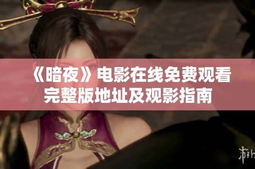 《暗夜》电影在线免费观看完整版地址及观影指南