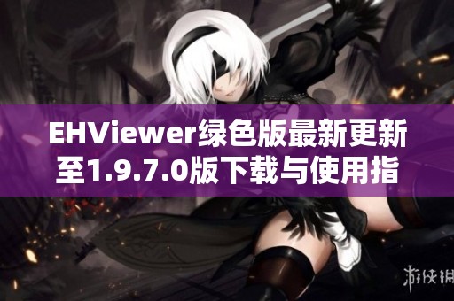 EHViewer绿色版最新更新至1.9.7.0版下载与使用指南