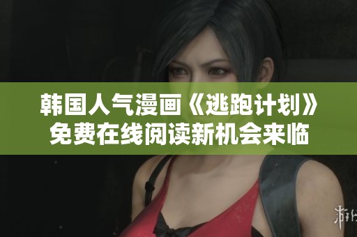 韩国人气漫画《逃跑计划》免费在线阅读新机会来临