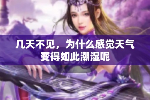 几天不见，为什么感觉天气变得如此潮湿呢