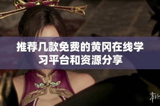 推荐几款免费的黄冈在线学习平台和资源分享