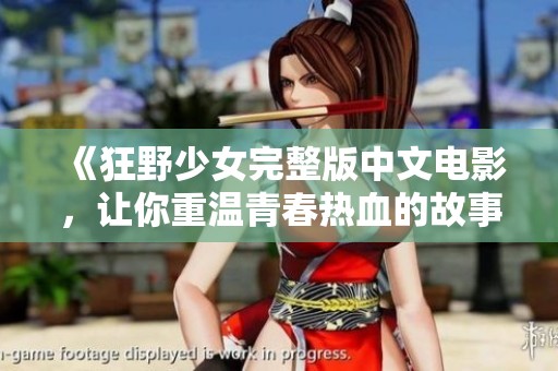 《狂野少女完整版中文电影，让你重温青春热血的故事》